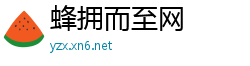 蜂拥而至网